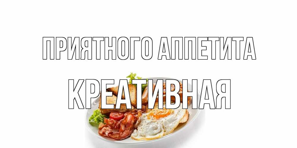 Открытка на каждый день с именем, Креативная Приятного аппетита завтрак Прикольная открытка с пожеланием онлайн скачать бесплатно 