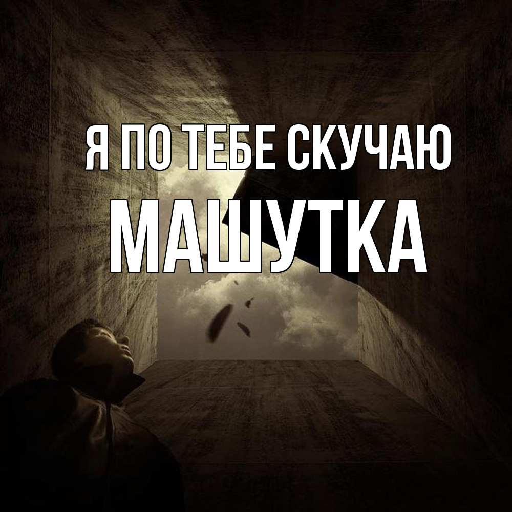 Открытка на каждый день с именем, Машутка Я по тебе скучаю тут Прикольная открытка с пожеланием онлайн скачать бесплатно 