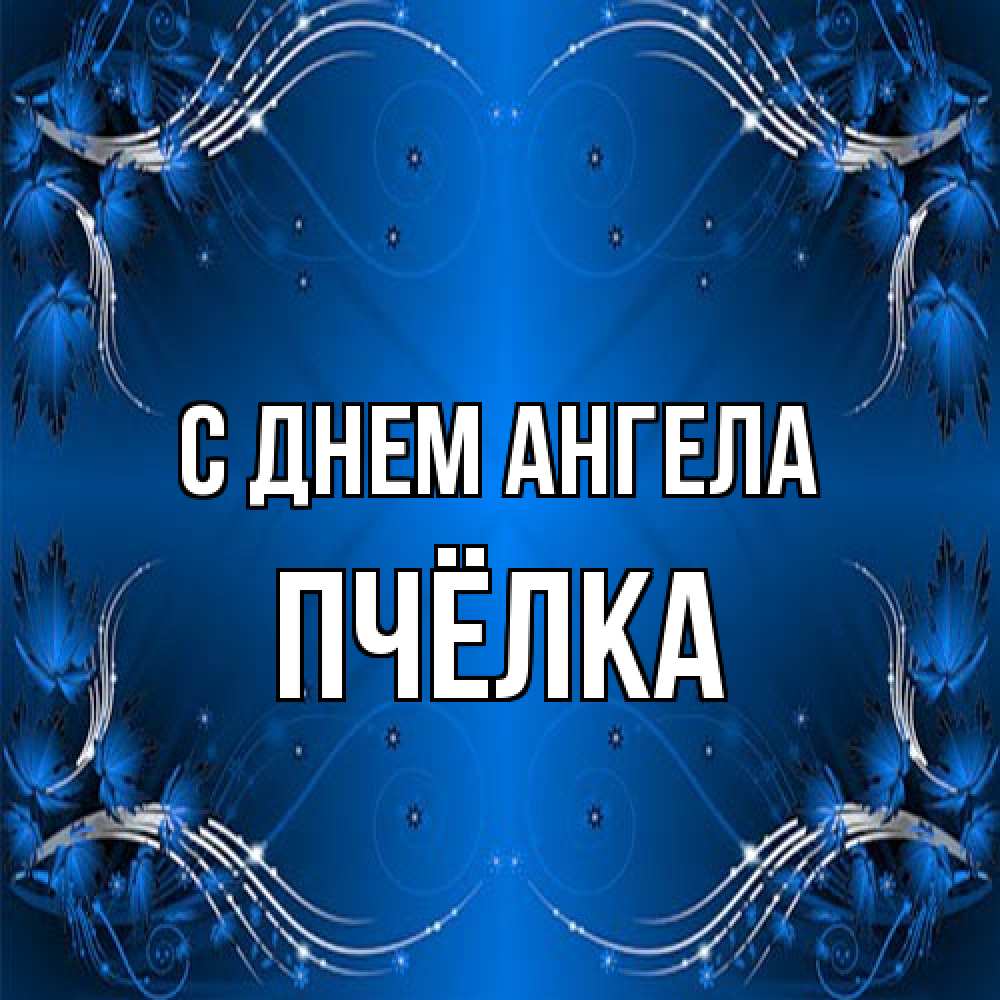 Открытка на каждый день с именем, Пчёлка С днем ангела красивая рамочка с узорами Прикольная открытка с пожеланием онлайн скачать бесплатно 