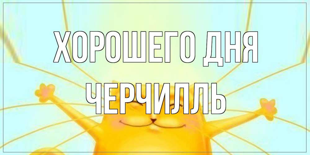 Открытка на каждый день с именем, Черчилль Хорошего дня обнимашки Прикольная открытка с пожеланием онлайн скачать бесплатно 