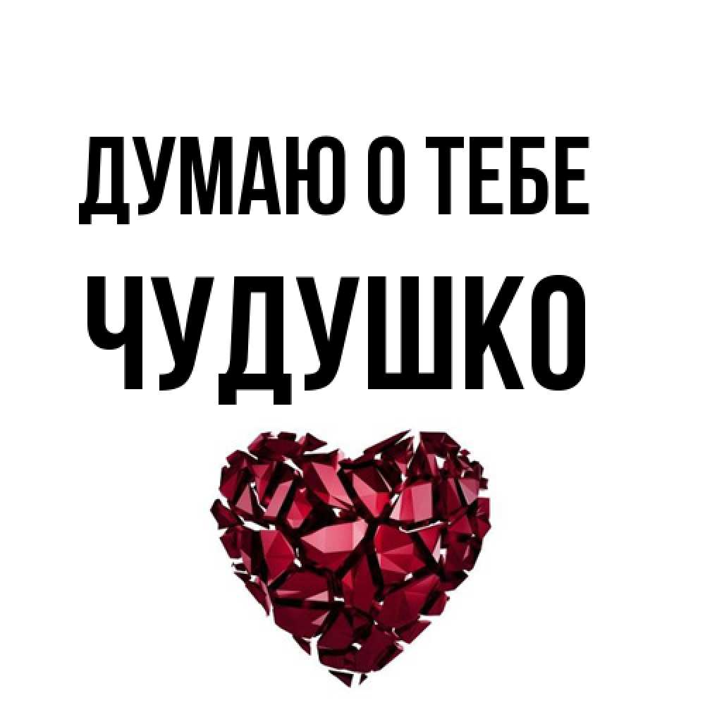 Открытка на каждый день с именем, Чудушко Думаю о тебе рубиновое 1 Прикольная открытка с пожеланием онлайн скачать бесплатно 