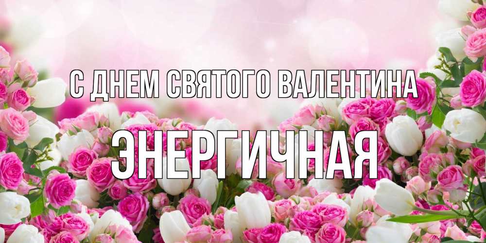 Открытка на каждый день с именем, Энергичная С днем Святого Валентина валентинка с именем Прикольная открытка с пожеланием онлайн скачать бесплатно 