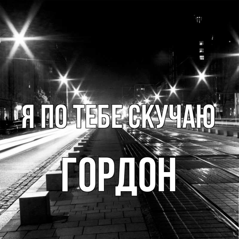 Картинка Я по тебе скучаю, Гордон