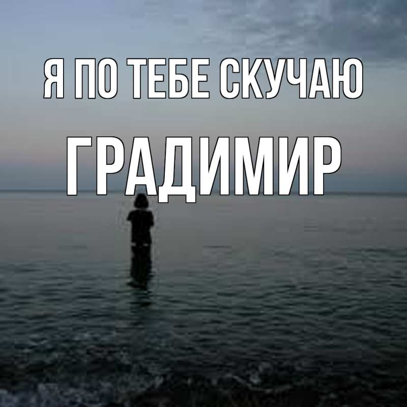 Картинка Я по тебе скучаю, Градимир