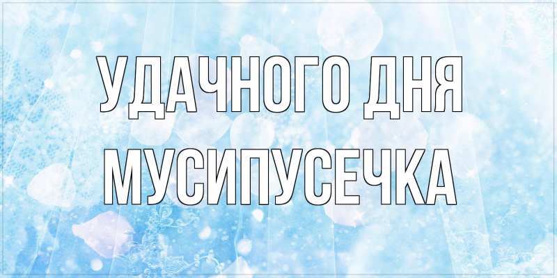 Картинка Удачного дня, Мусипусечка