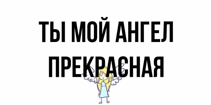 Картинка Ты мой ангел, Пpекpасная