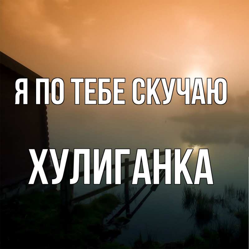 Картинка Я по тебе скучаю, Хулиганка