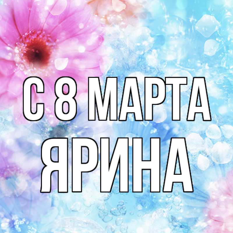 Картинка C 8 МАРТА, Ярина