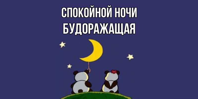 Картинка Спокойной ночи, будоражащая