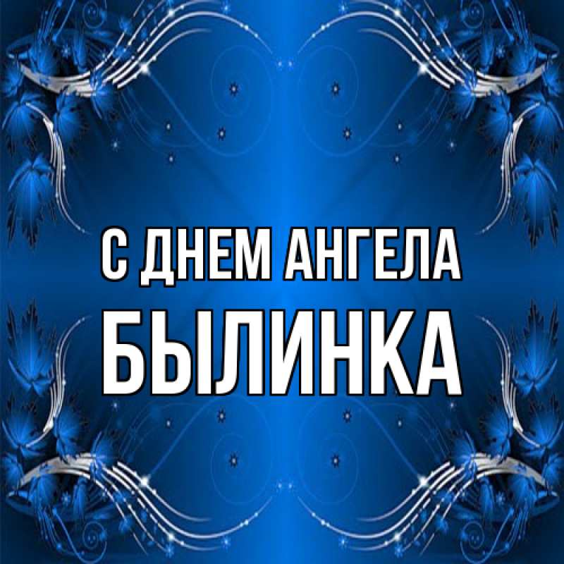 Картинка С днем ангела, былинка