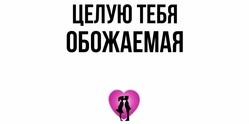 Картинка Целую тебя, обожаемая