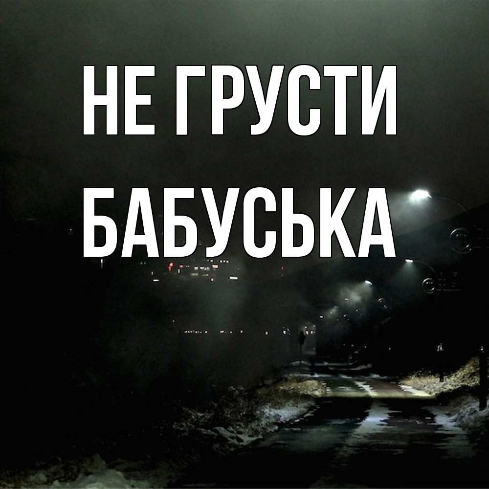 Открытка на каждый день с именем, Бабуська Не грусти фонари Прикольная открытка с пожеланием онлайн скачать бесплатно 