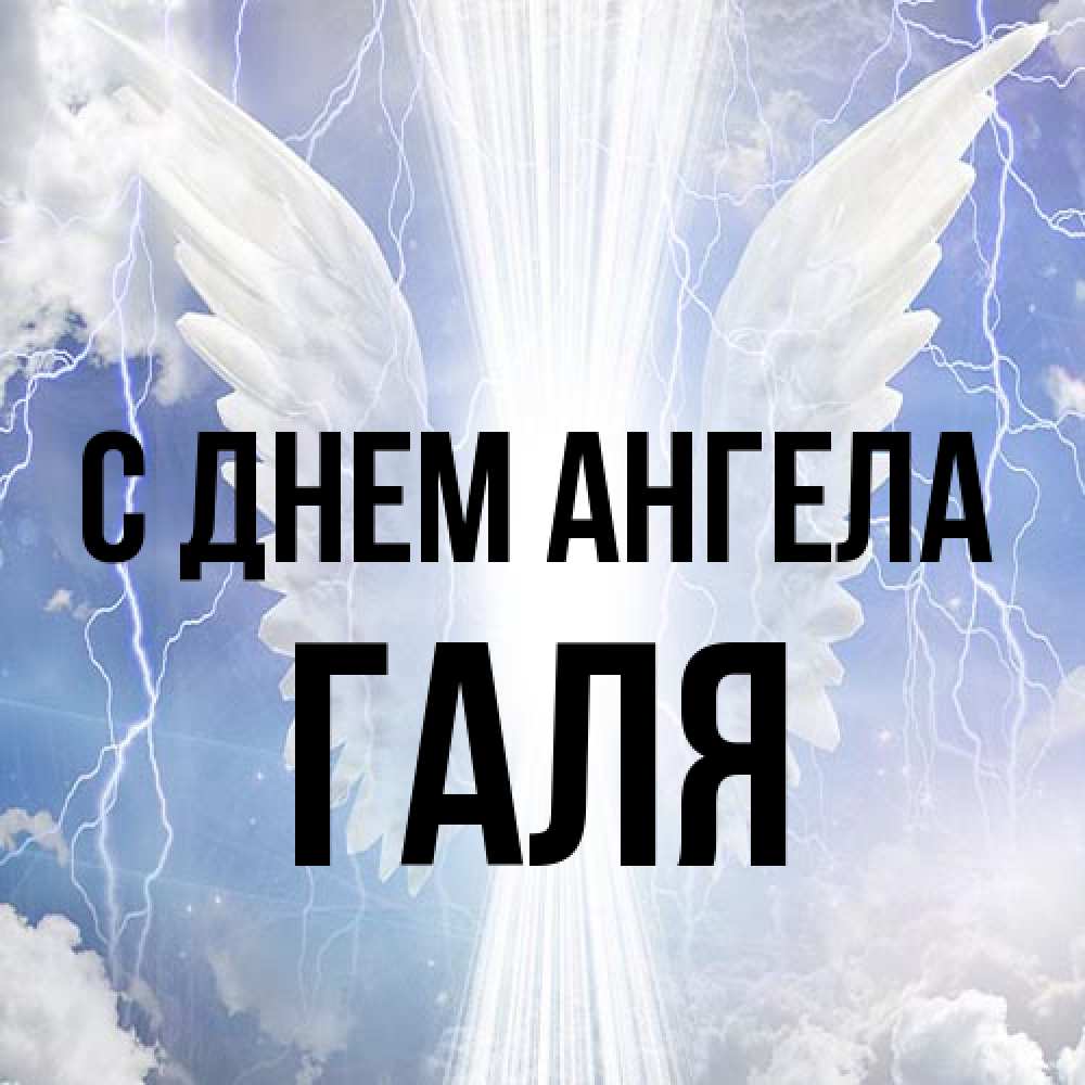 Открытка на каждый день с именем, Галя С днем ангела молнии на небе и свет Прикольная открытка с пожеланием онлайн скачать бесплатно 