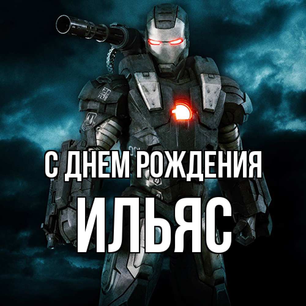Открытка на каждый день с именем, Ильяс С днем рождения марвел супергерой в новом костюме Прикольная открытка с пожеланием онлайн скачать бесплатно 