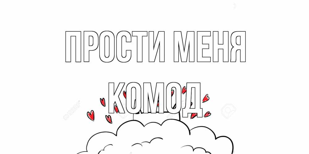 Открытка на каждый день с именем, Комод Прости меня прости меня Прикольная открытка с пожеланием онлайн скачать бесплатно 