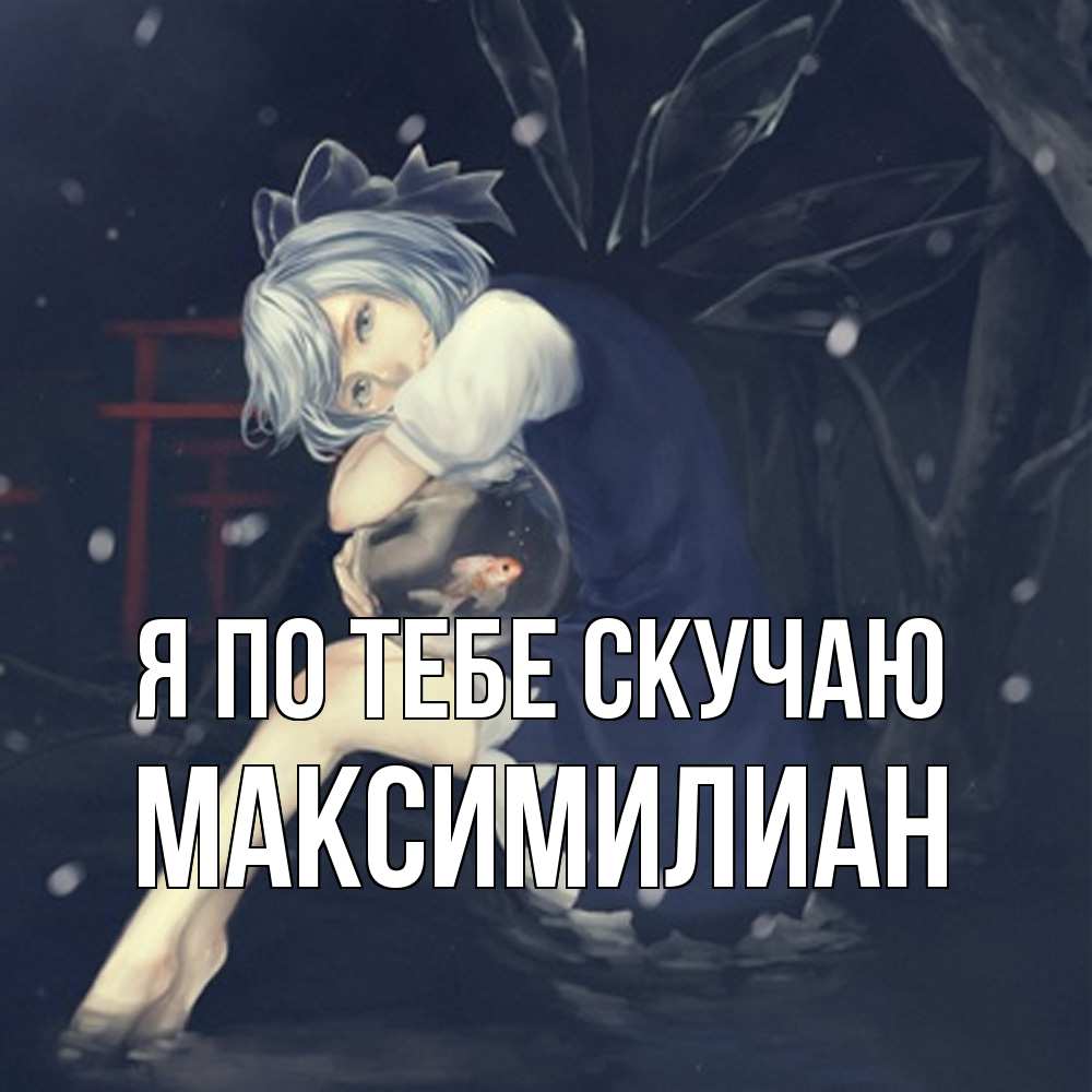 Открытка на каждый день с именем, Максимилиан Я по тебе скучаю рыбка в аквариуме Прикольная открытка с пожеланием онлайн скачать бесплатно 