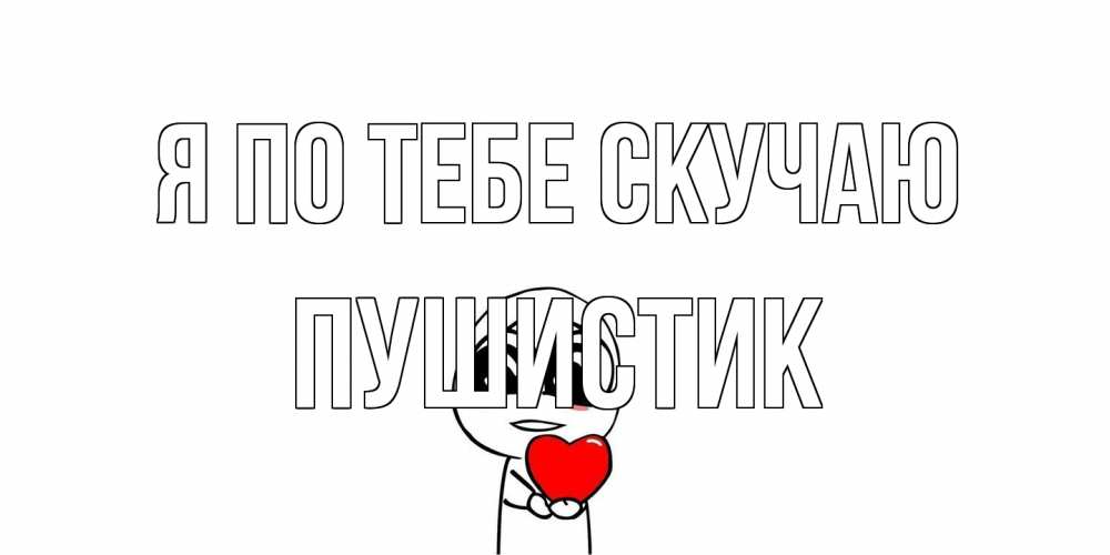 Открытка на каждый день с именем, Пушистик Я по тебе скучаю я очень соскучился по тебе с тролль фейсом Прикольная открытка с пожеланием онлайн скачать бесплатно 
