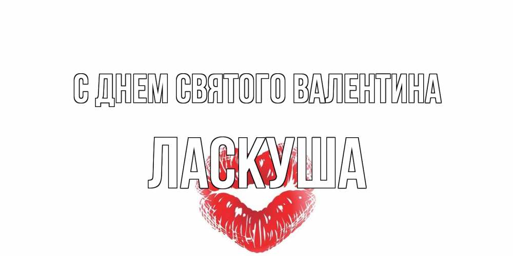 Открытка на каждый день с именем, ласкуша С днем Святого Валентина валентинка с губками на день всех влюбленных Прикольная открытка с пожеланием онлайн скачать бесплатно 