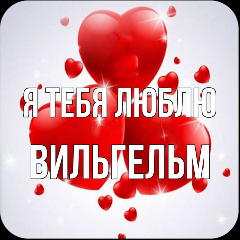 Картинка Я тебя люблю, Вильгельм