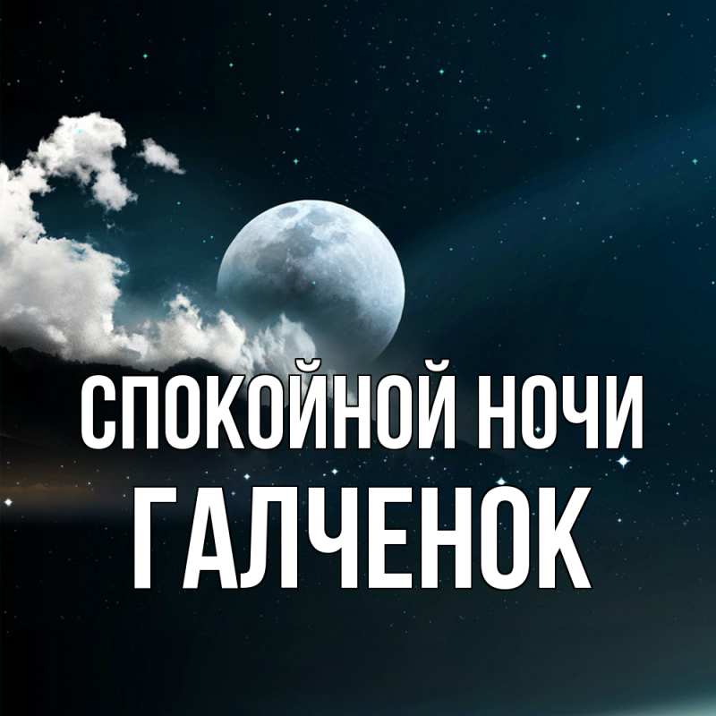 Картинка Спокойной ночи, Галченок