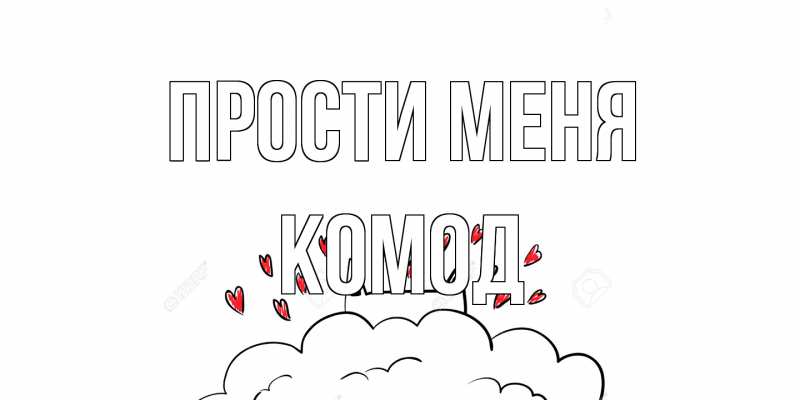 Картинка Прости меня, Комод