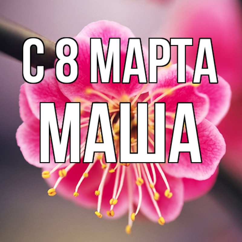 Картинка C 8 МАРТА, Маша