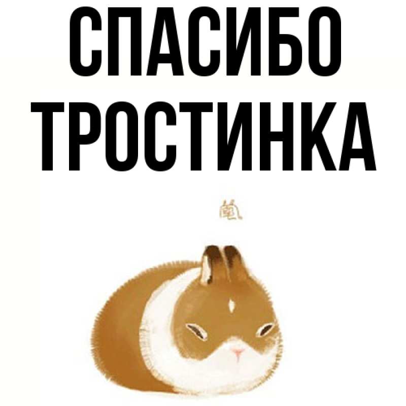 Картинка Спасибо, Тpостинка