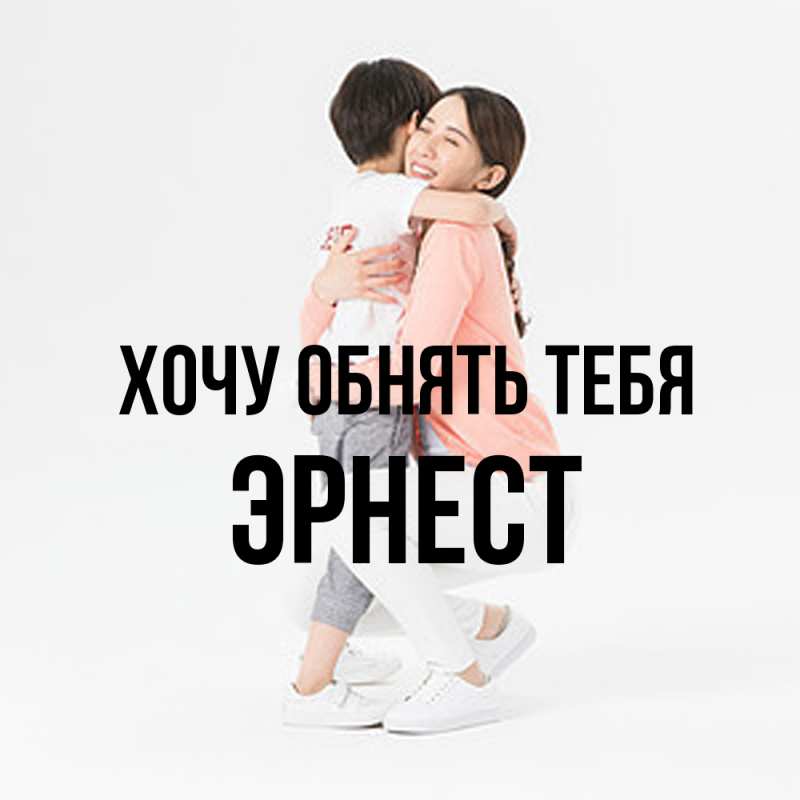 Картинка Хочу обнять тебя, Эрнест