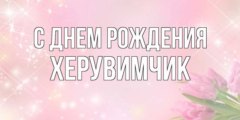 Картинка С днем рождения, херувимчик