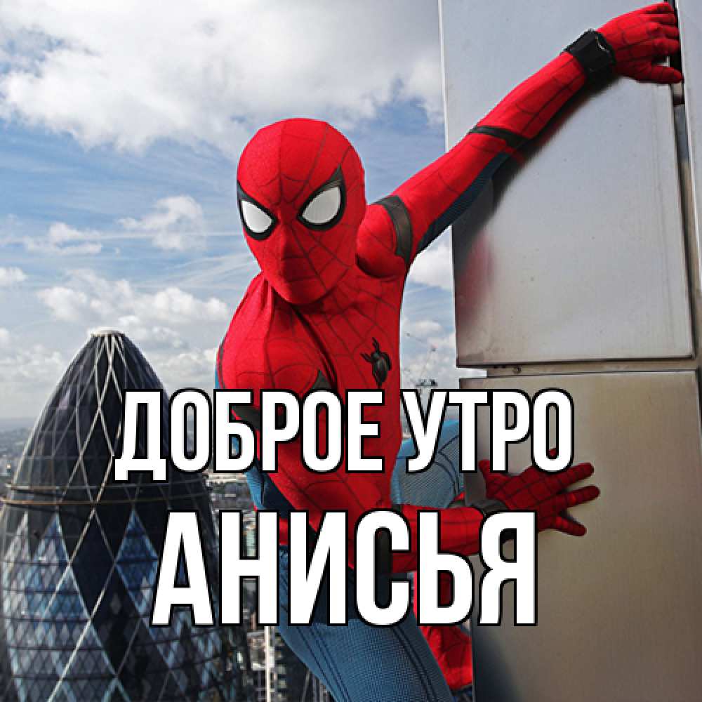 Открытка на каждый день с именем, Анисья Доброе утро марвел герои Прикольная открытка с пожеланием онлайн скачать бесплатно 
