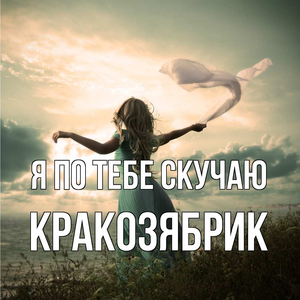 Открытка на каждый день с именем, Кракозябрик Я по тебе скучаю белый флаг Прикольная открытка с пожеланием онлайн скачать бесплатно 