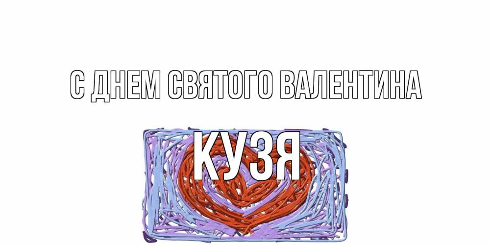Открытка на каждый день с именем, Кузя С днем Святого Валентина красное сердечко для валентинки Прикольная открытка с пожеланием онлайн скачать бесплатно 