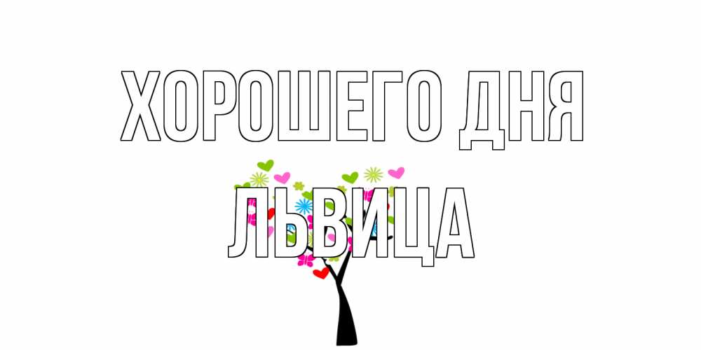 Открытка на каждый день с именем, Львица Хорошего дня открытки на каждый день Прикольная открытка с пожеланием онлайн скачать бесплатно 