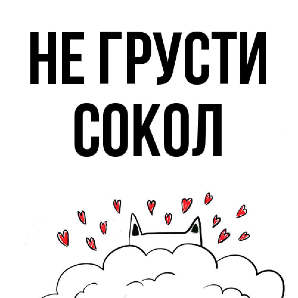 Открытка на каждый день с именем, Сокол Не грусти облако и ушки котика с сердечками Прикольная открытка с пожеланием онлайн скачать бесплатно 