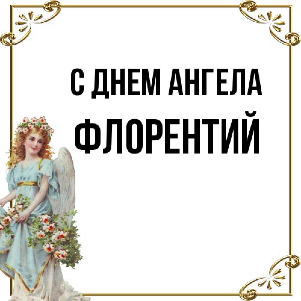 Открытка на каждый день с именем, Флорентий С днем ангела с именинами от девушки ангела Прикольная открытка с пожеланием онлайн скачать бесплатно 