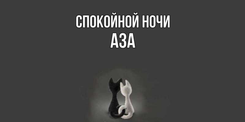 Картинка Спокойной ночи, Аза