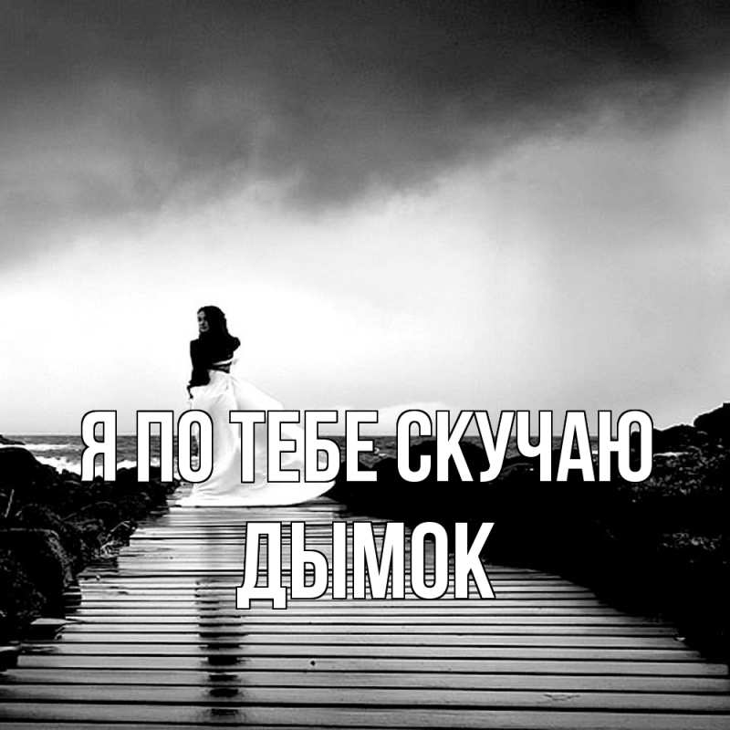 Картинка Я по тебе скучаю, Дымок
