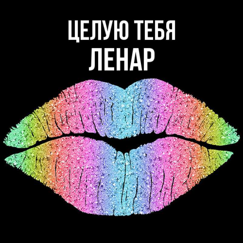 Картинка Целую тебя, Ленар