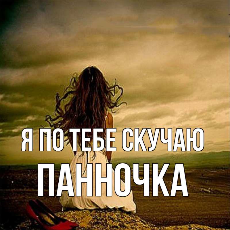 Картинка Я по тебе скучаю, Панночка