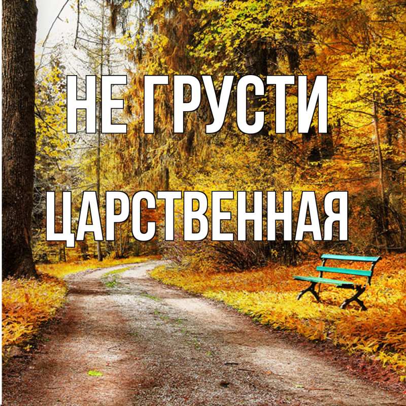 Картинка Не грусти, Цаpственная