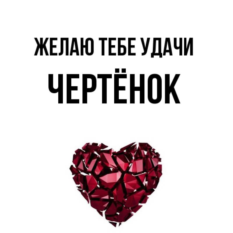 Картинка Желаю тебе удачи, Чертёнок