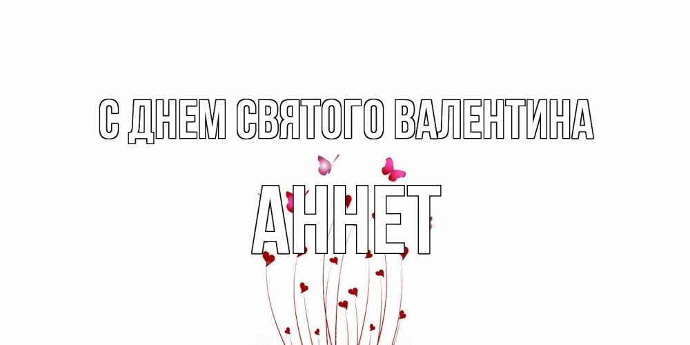 Открытка на каждый день с именем, Аннет С днем Святого Валентина валентинку подписать онлайн на день всех влюбленных Прикольная открытка с пожеланием онлайн скачать бесплатно 