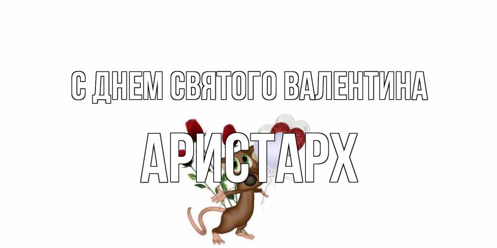 Открытка на каждый день с именем, Аристарх С днем Святого Валентина открытки на день святого Валентина для любимой девушки бесплатно онлайн Прикольная открытка с пожеланием онлайн скачать бесплатно 