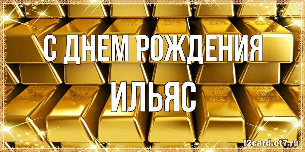 Открытка на каждый день с именем, Ильяс С днем рождения открытки с пожеланиями финансовой стабильности Прикольная открытка с пожеланием онлайн скачать бесплатно 
