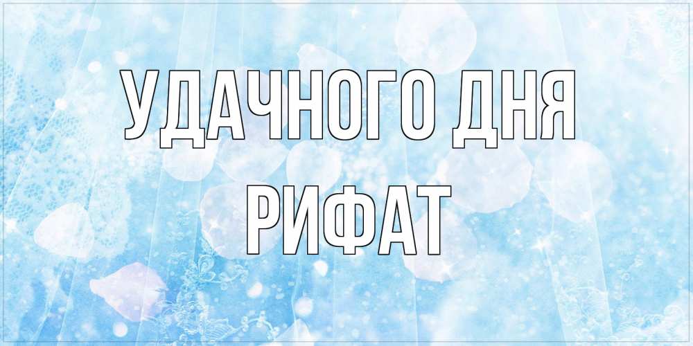 Открытка на каждый день с именем, Рифат Удачного дня зимняя тема Прикольная открытка с пожеланием онлайн скачать бесплатно 