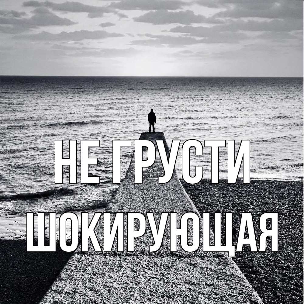 Открытка на каждый день с именем, Шокирующая Не грусти море Прикольная открытка с пожеланием онлайн скачать бесплатно 