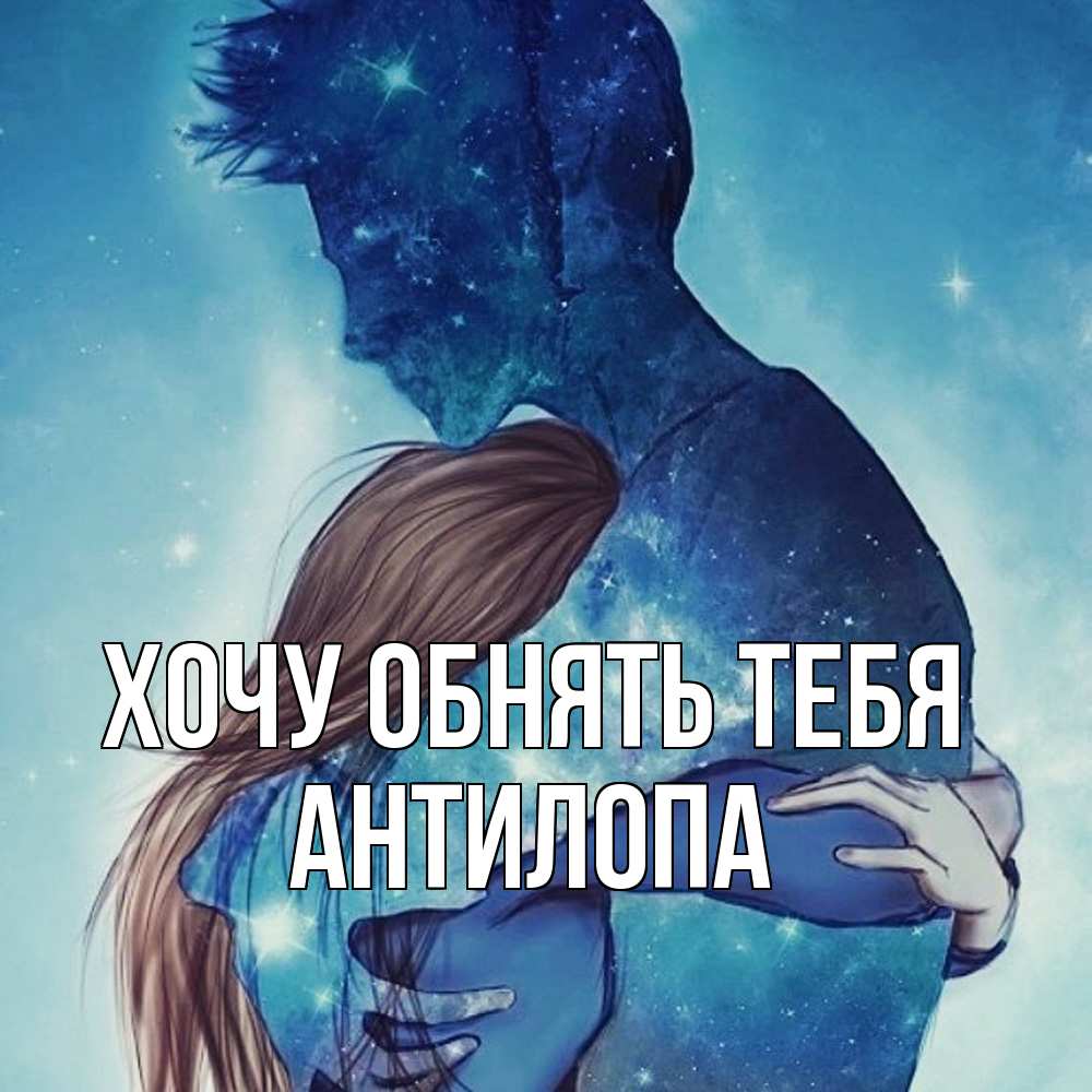 Открытка на каждый день с именем, антилопа Хочу обнять тебя абстракция Прикольная открытка с пожеланием онлайн скачать бесплатно 