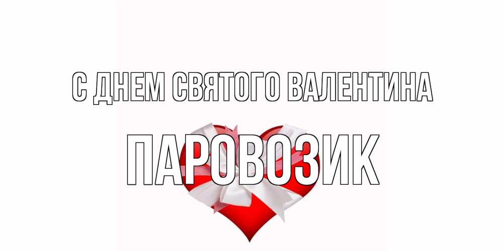 Открытка на каждый день с именем, паровозик С днем Святого Валентина сердечко на 14 февраля  для моей девушки подписать именем Прикольная открытка с пожеланием онлайн скачать бесплатно 