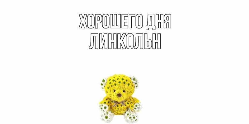 Картинка Хорошего дня, Линкольн