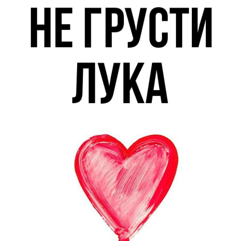 Картинка Не грусти, Лука